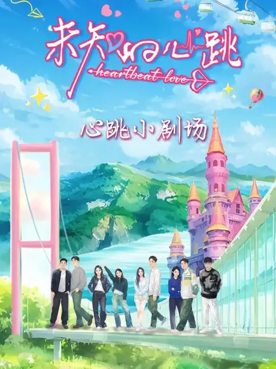 未知的心跳海报