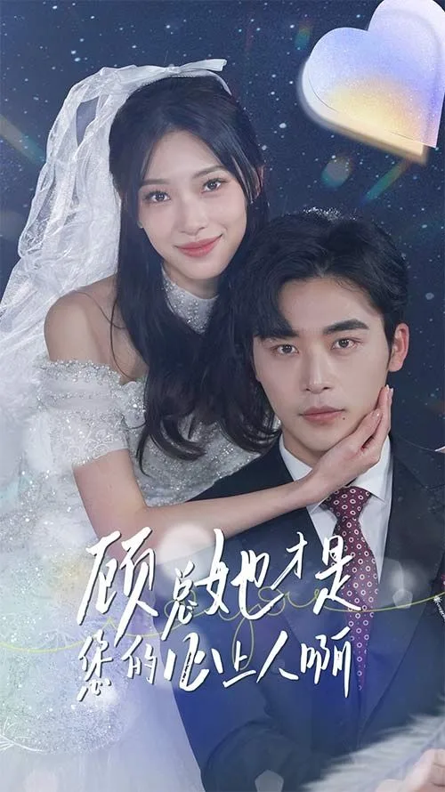 顾总她才是您的心上人啊海报