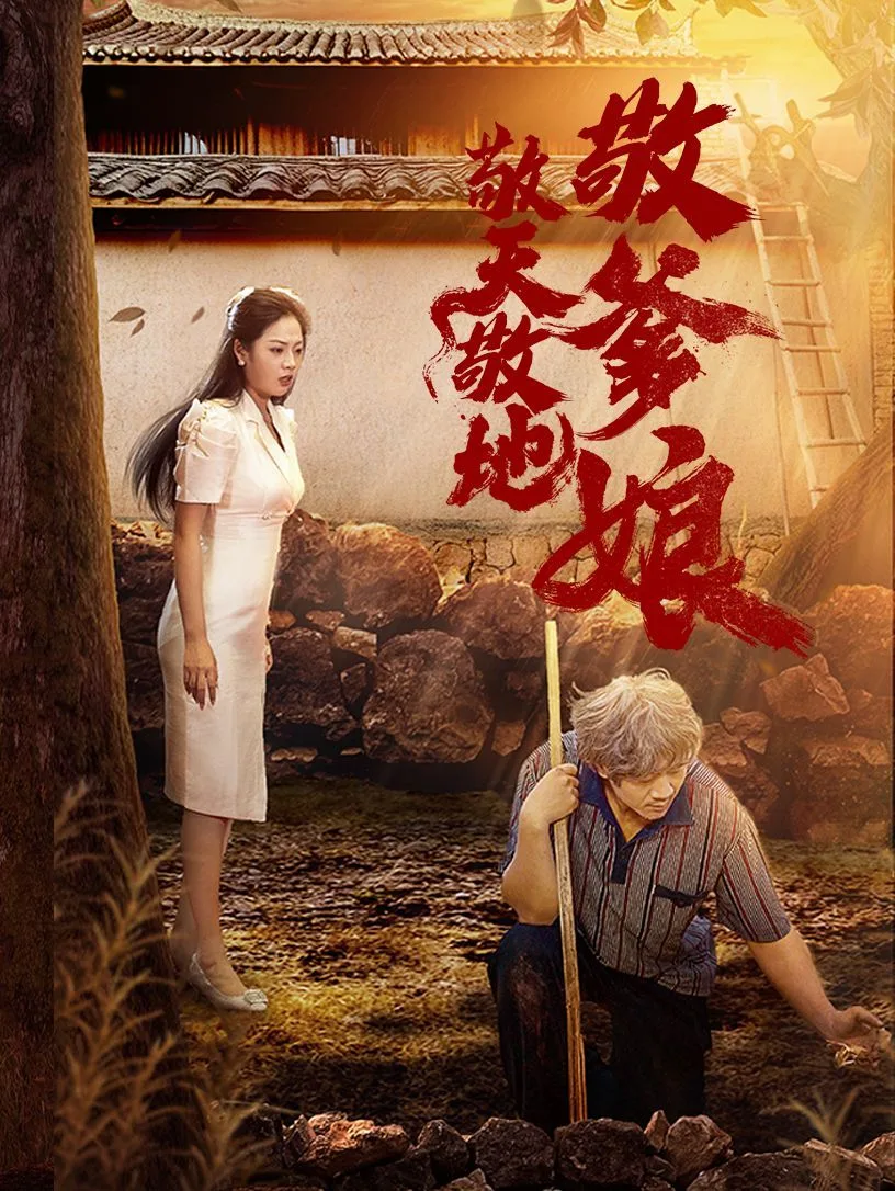 敬天敬地敬爹娘海报
