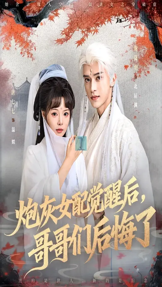 炮灰女配觉醒后哥哥们后悔了海报