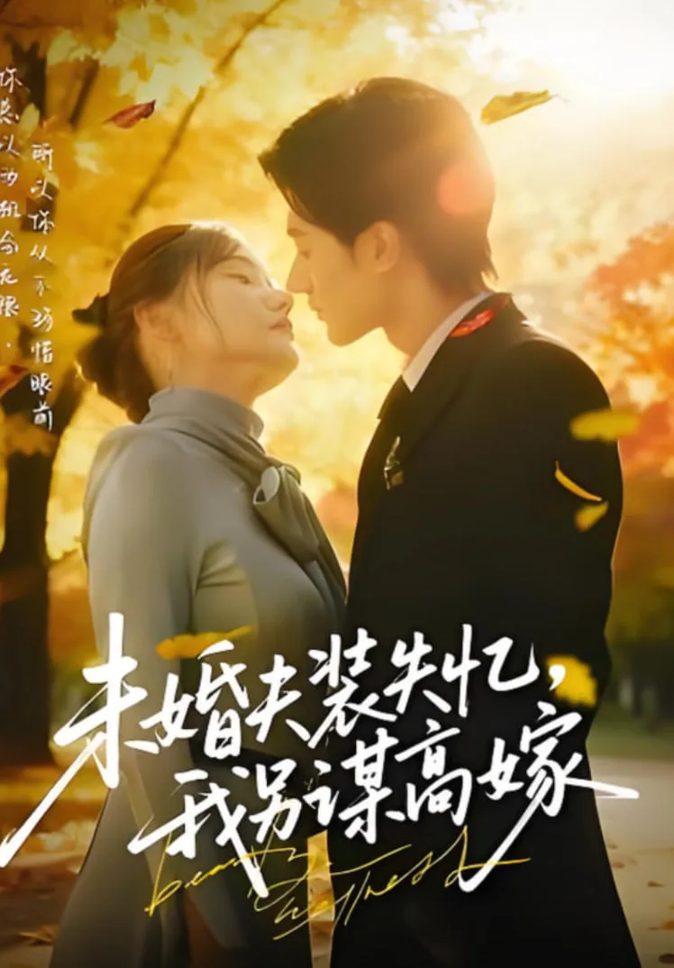 未婚夫装失忆，我另谋高嫁海报