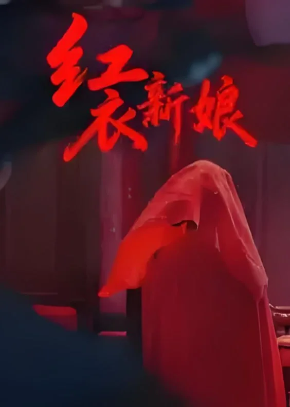 红衣新娘海报