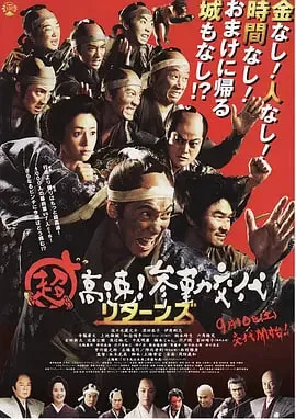 超高速！参勤交代归来海报