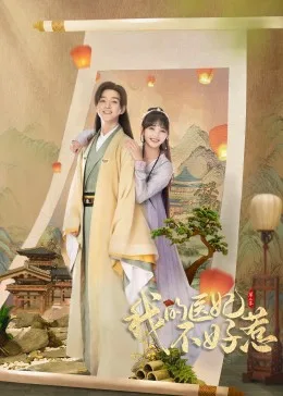 我的医妃不好惹 第二季海报