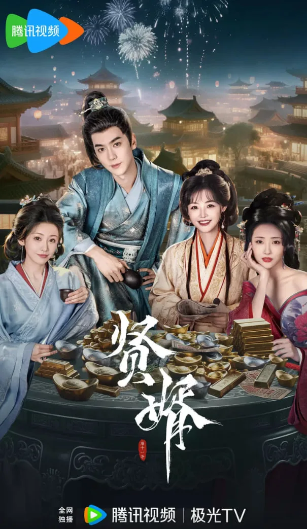 贤婿海报