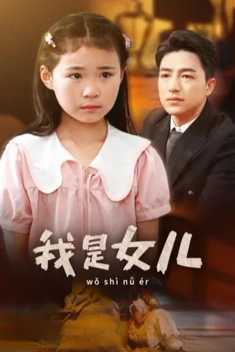 我是女儿海报