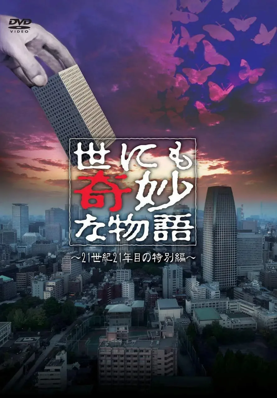 世界奇妙物语 2021夏季特别篇海报