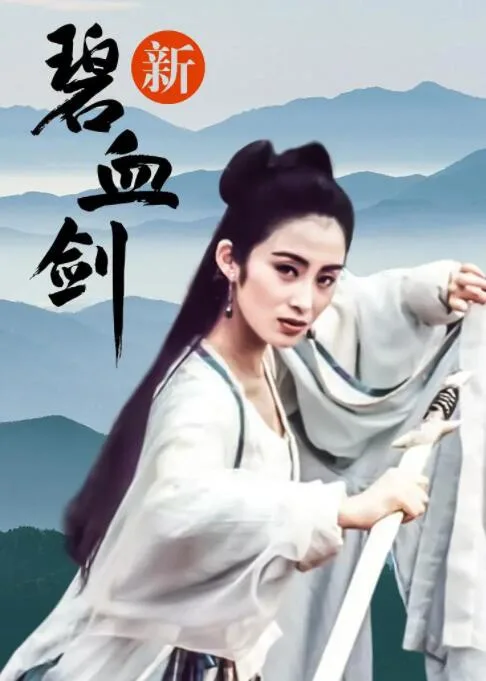 新碧血剑海报