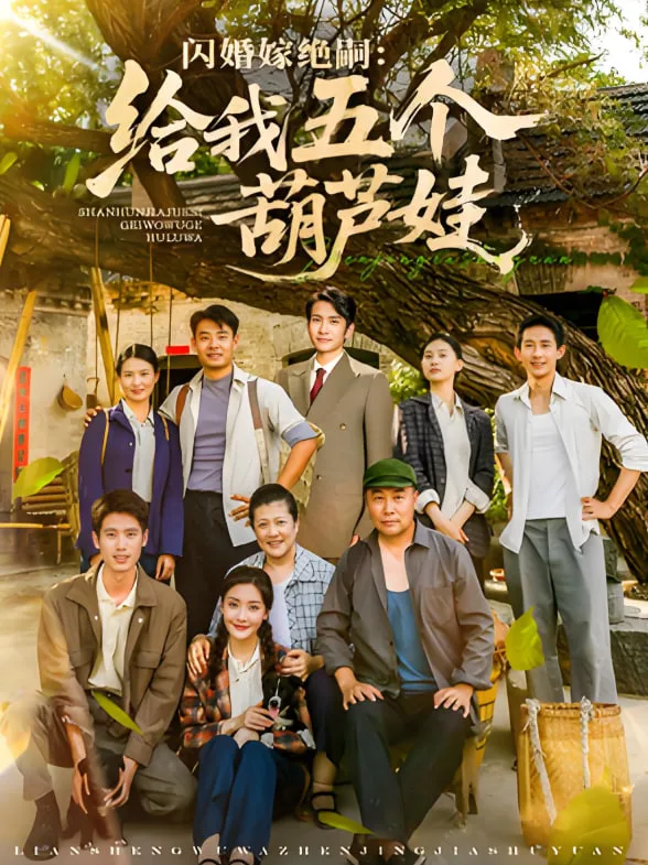 闪婚嫁绝嗣给我五个葫芦娃海报