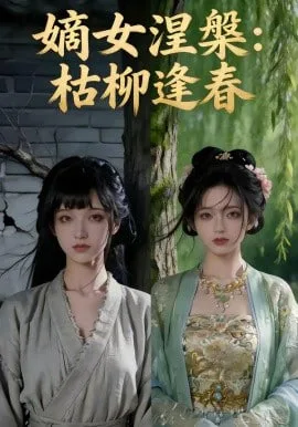 嫡女涅槃：枯柳逢春海报