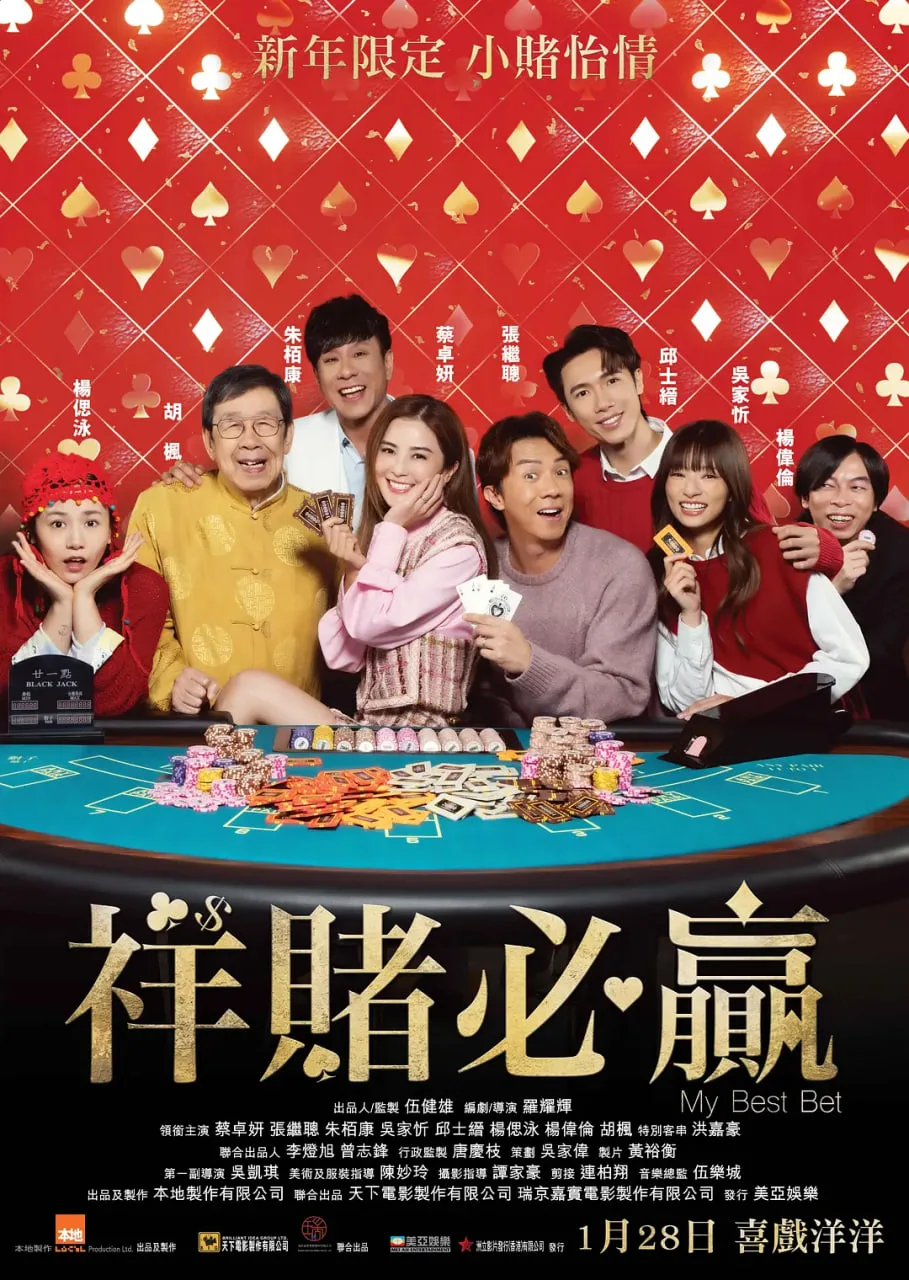 祥赌必赢海报