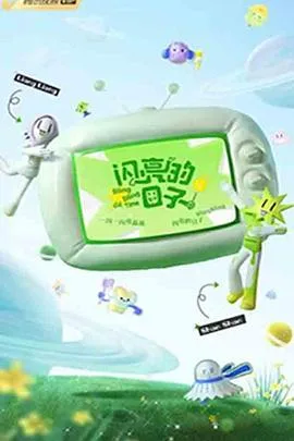 闪亮的日子 第三季海报