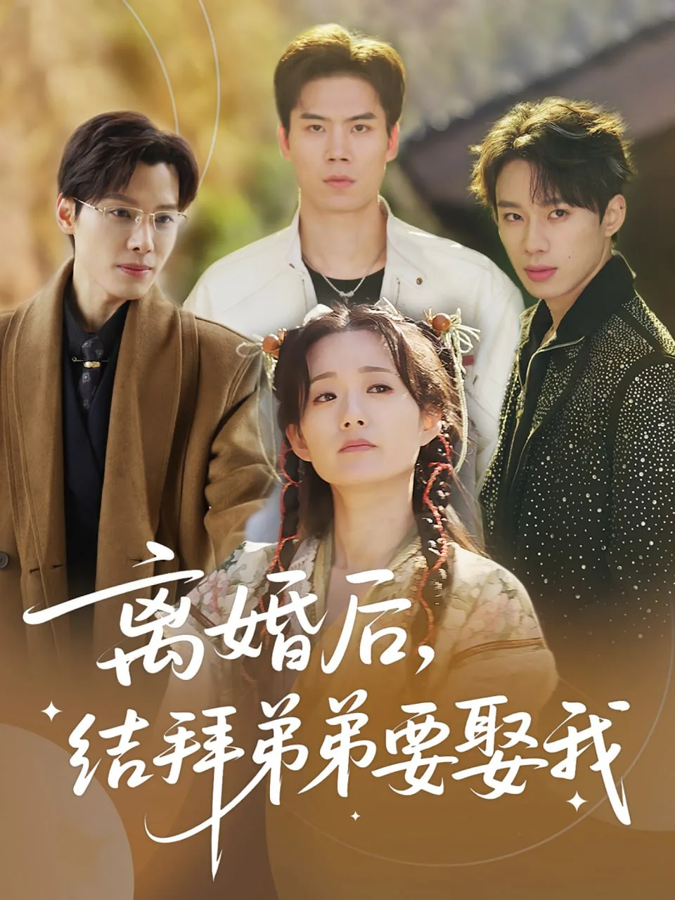 离婚后，结拜弟弟要娶我（离婚后结拜弟弟要娶我）海报