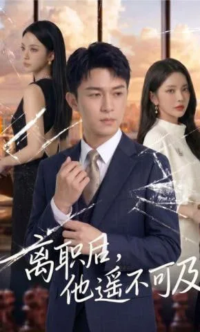 离职后，他遥不可及