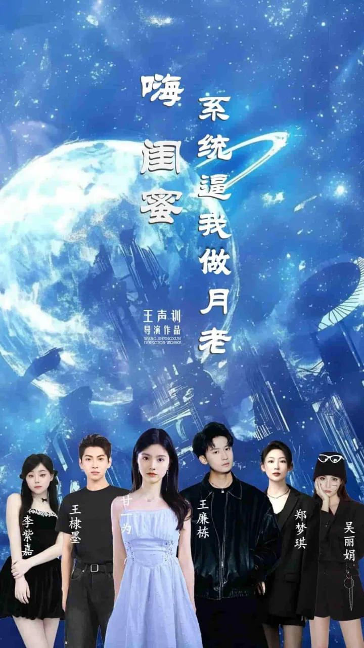 嗨闺蜜系统逼我当月老海报