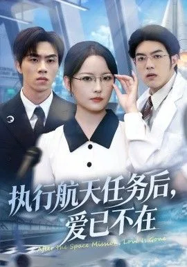 执行航天任务后，爱已不在海报