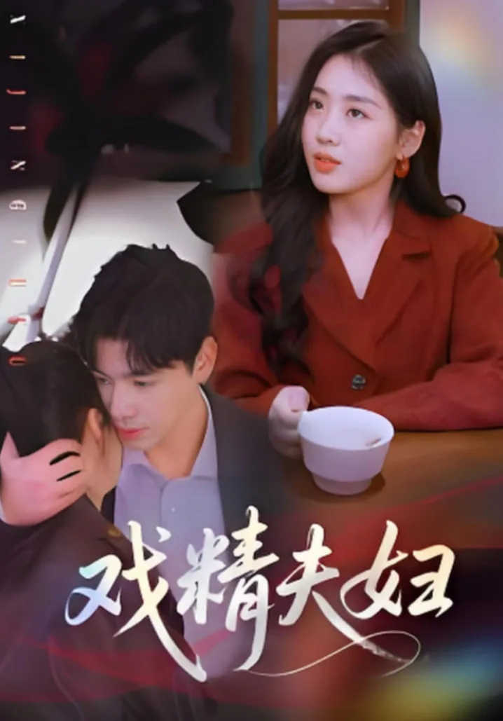 戏精夫妇海报