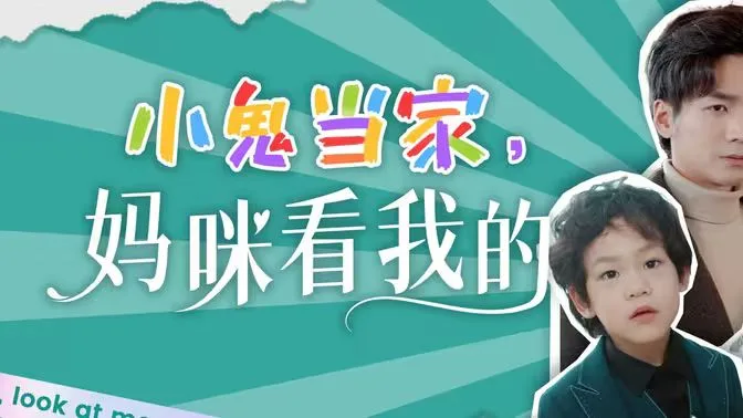 小鬼当家，妈咪看我的海报