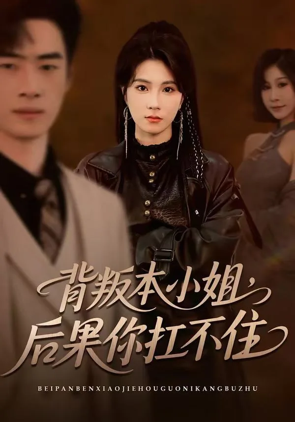 背叛本小姐，后果你扛不起海报