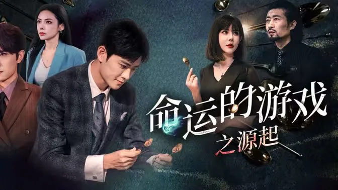 命运的游戏之源起海报