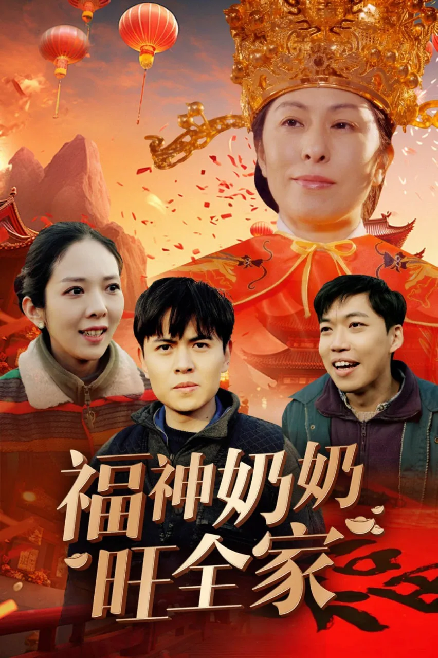 福神奶奶旺全家（福到我家）海报