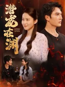 潜龙在渊海报