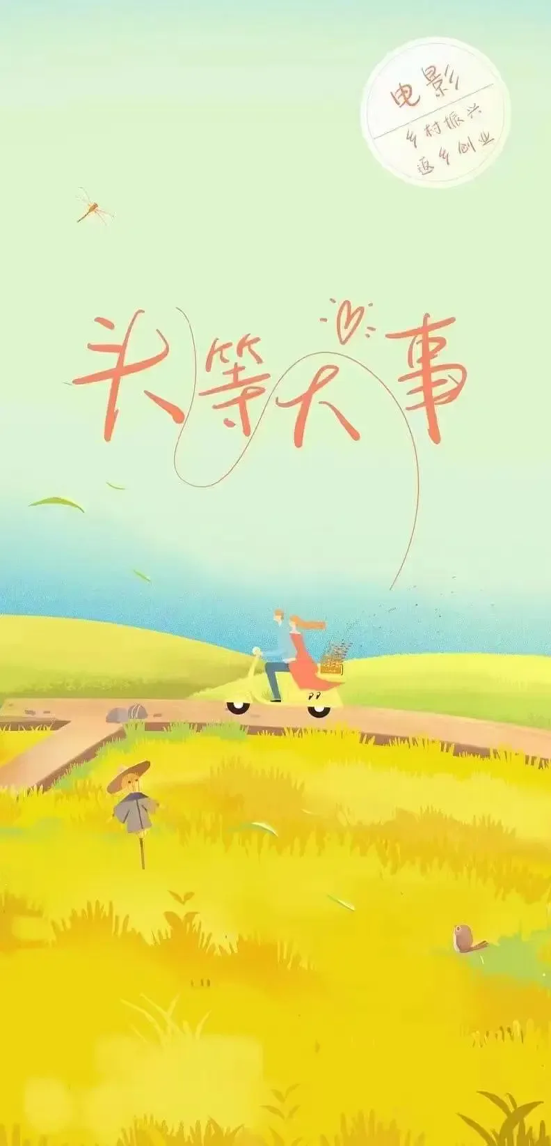 头等大事海报