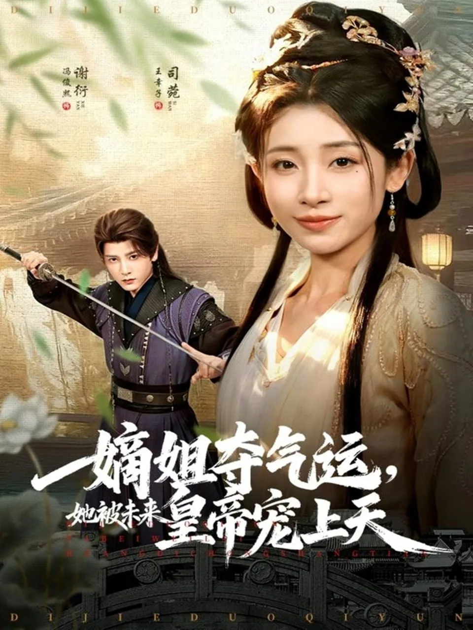 嫡姐夺气运，她被未来皇帝宠上天海报