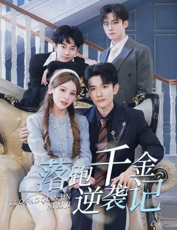 落跑千金逆袭记海报