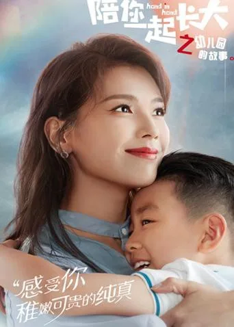 陪你一起长大海报