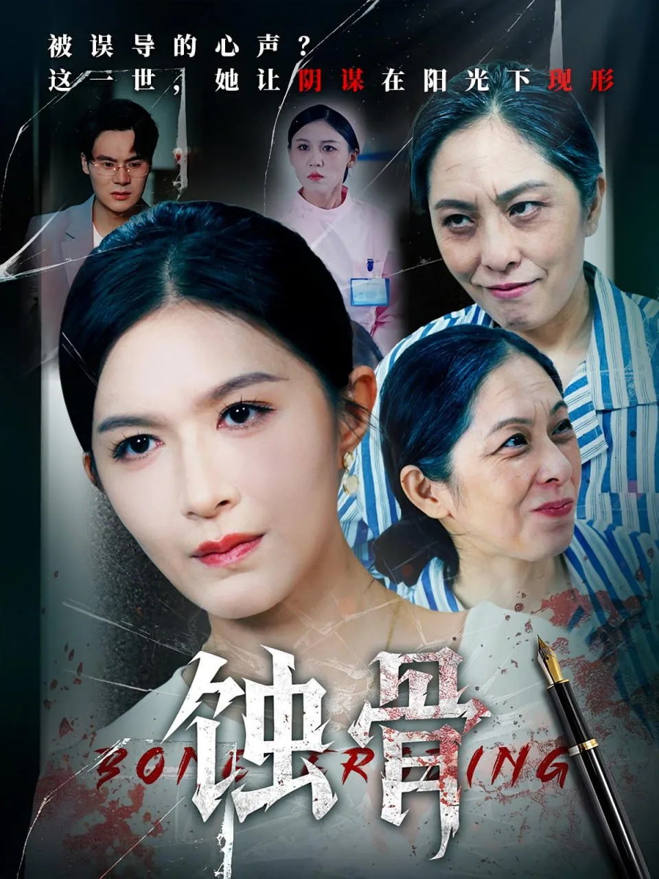蚀骨海报