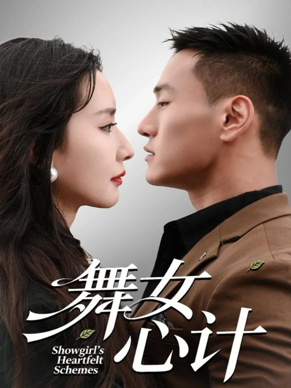 舞女心计海报