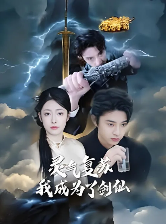 灵气复苏我成为了剑仙海报