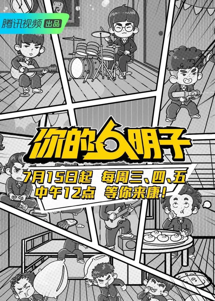 你的明子海报