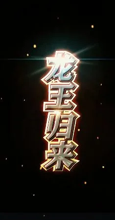 龙王归来海报