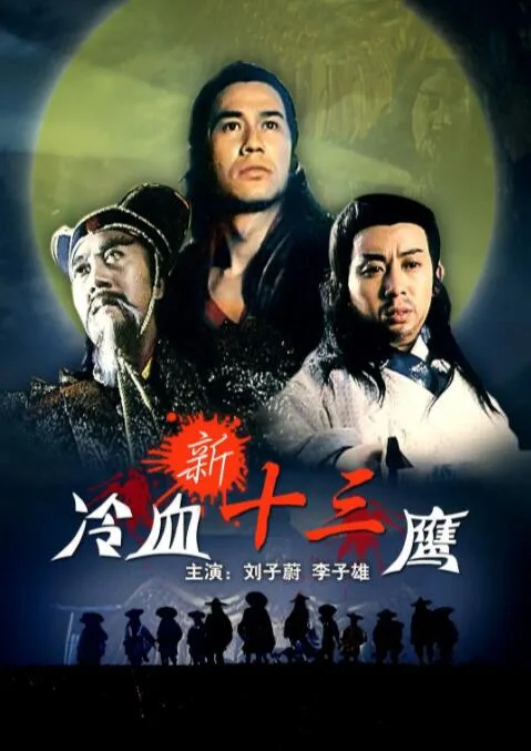 新冷血十三鹰海报