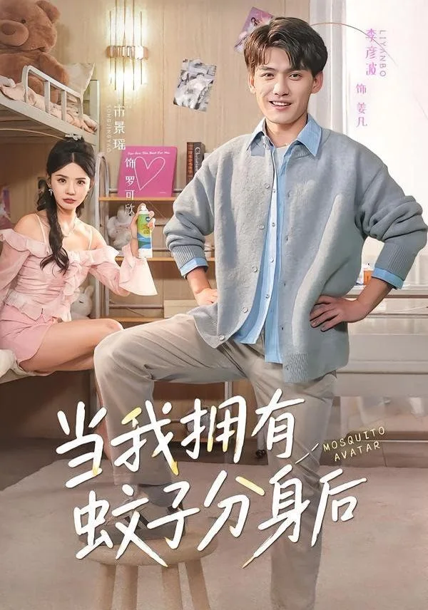 当我拥有蚊子分身后海报