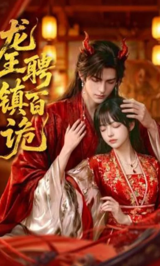 龙王聘镇百诡海报