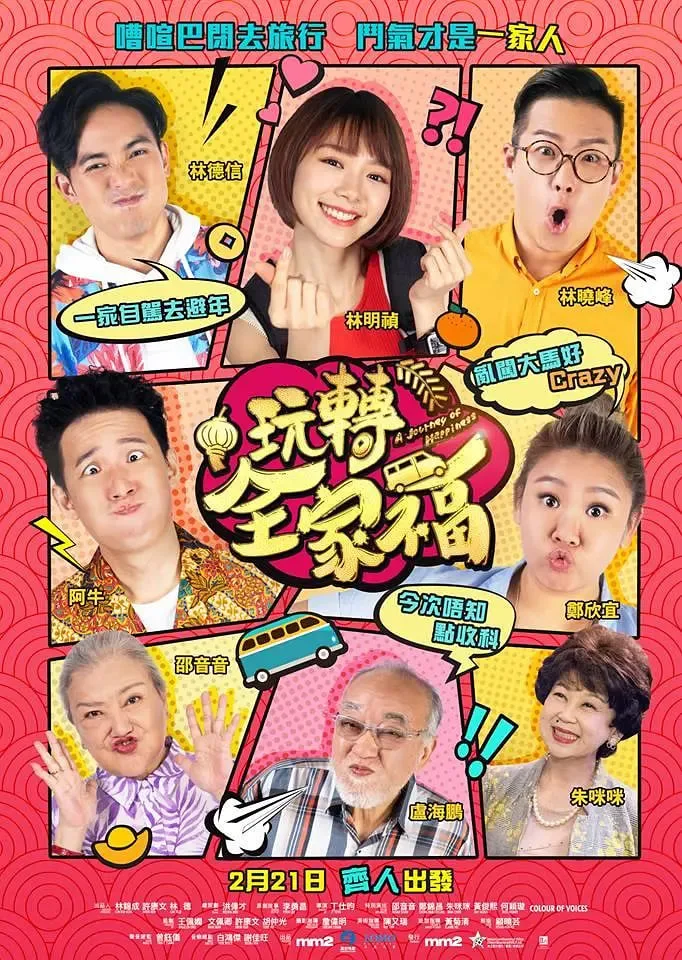 玩转全家福海报