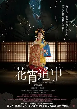 花宵道中海报