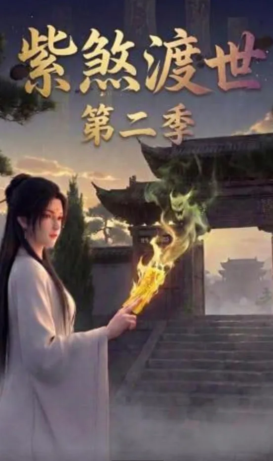紫煞渡世第二季海报