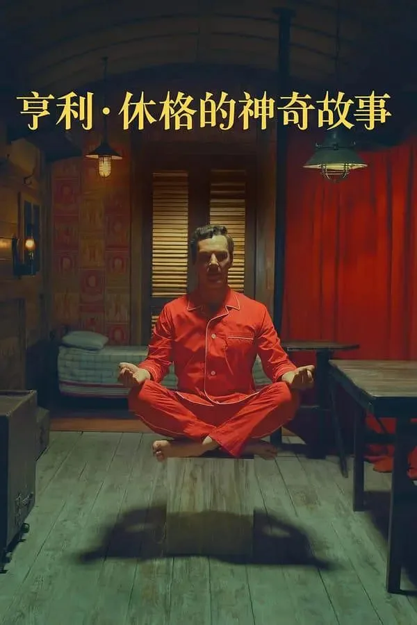 亨利 休格的神奇故事海报