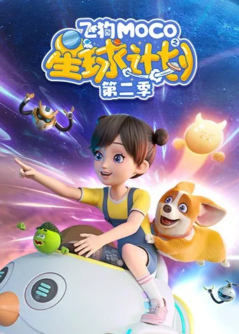 飞狗MOCO之星球计划 第二季海报