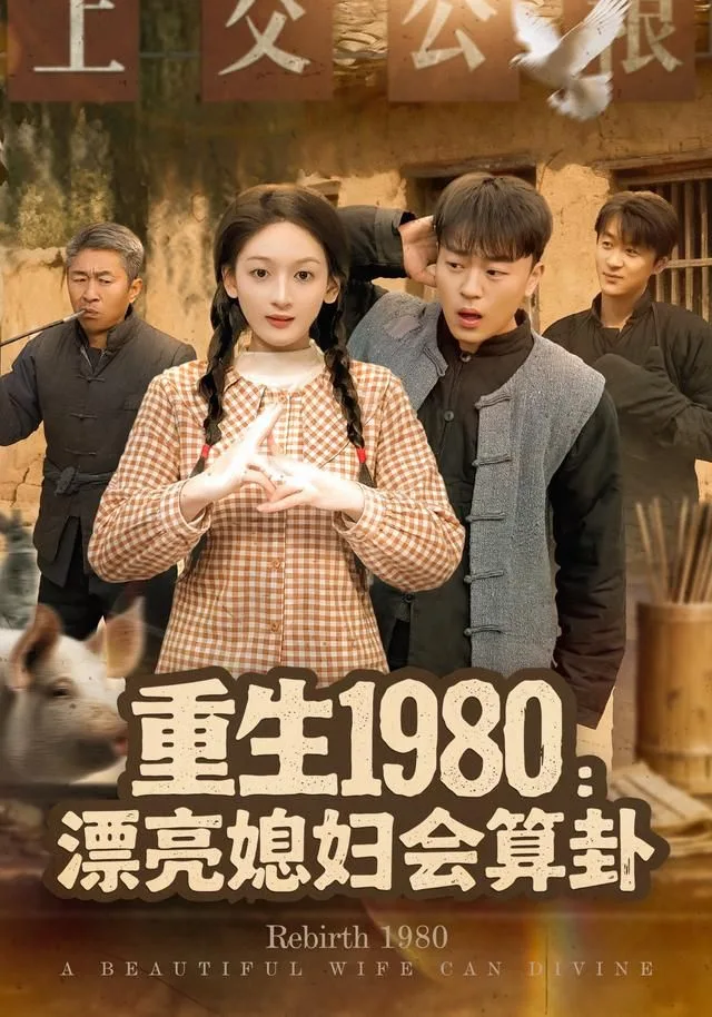 重生1980漂亮媳妇会算卦海报
