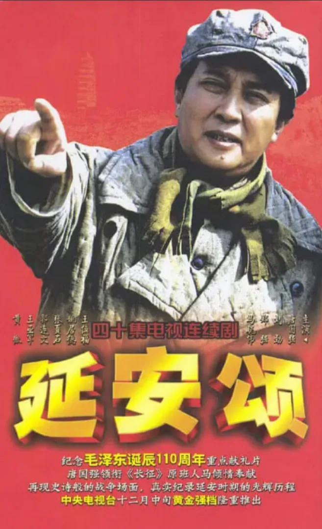 延安颂海报