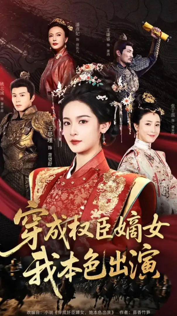 穿成权臣嫡女，我本色出演海报