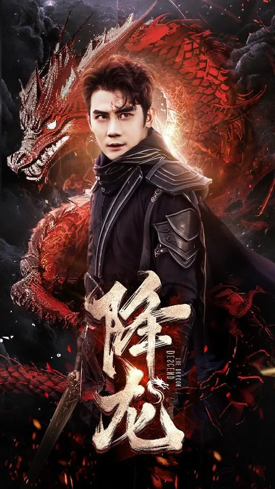 降龙海报