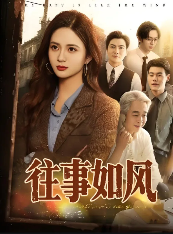 往事如风海报
