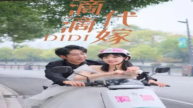 滴滴代嫁海报