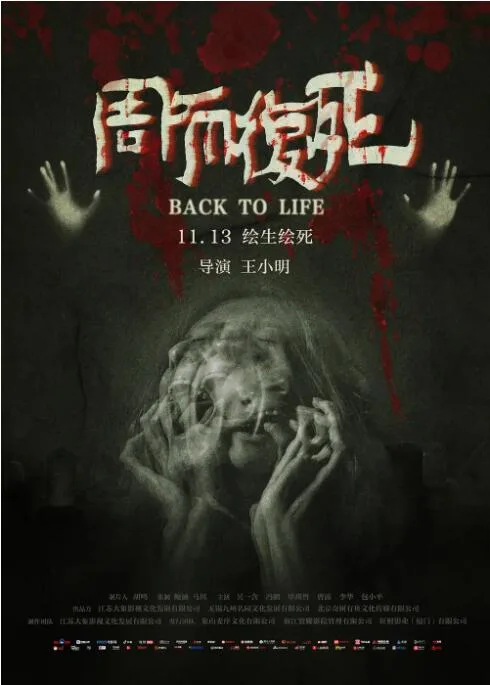 周而复死海报